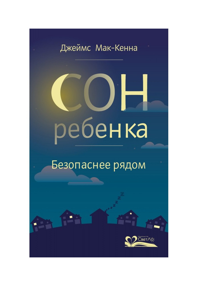 Книга Сон ребенка. Безопаснее рядом