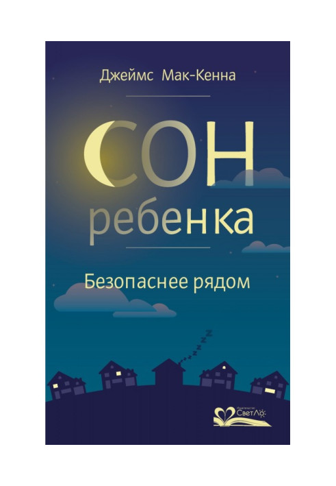 Книга Сон ребенка. Безопаснее рядом
