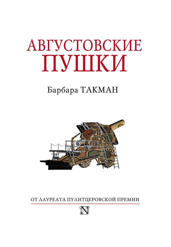 Книга Серпневі гармати