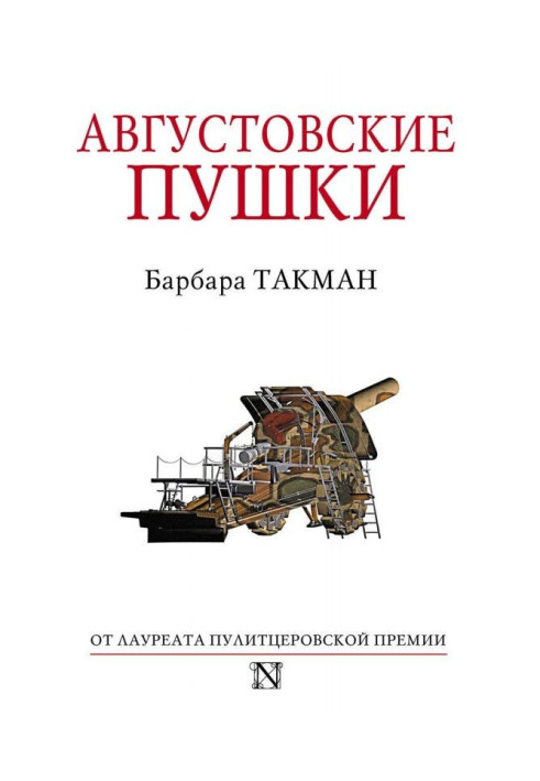 Книга Серпневі гармати