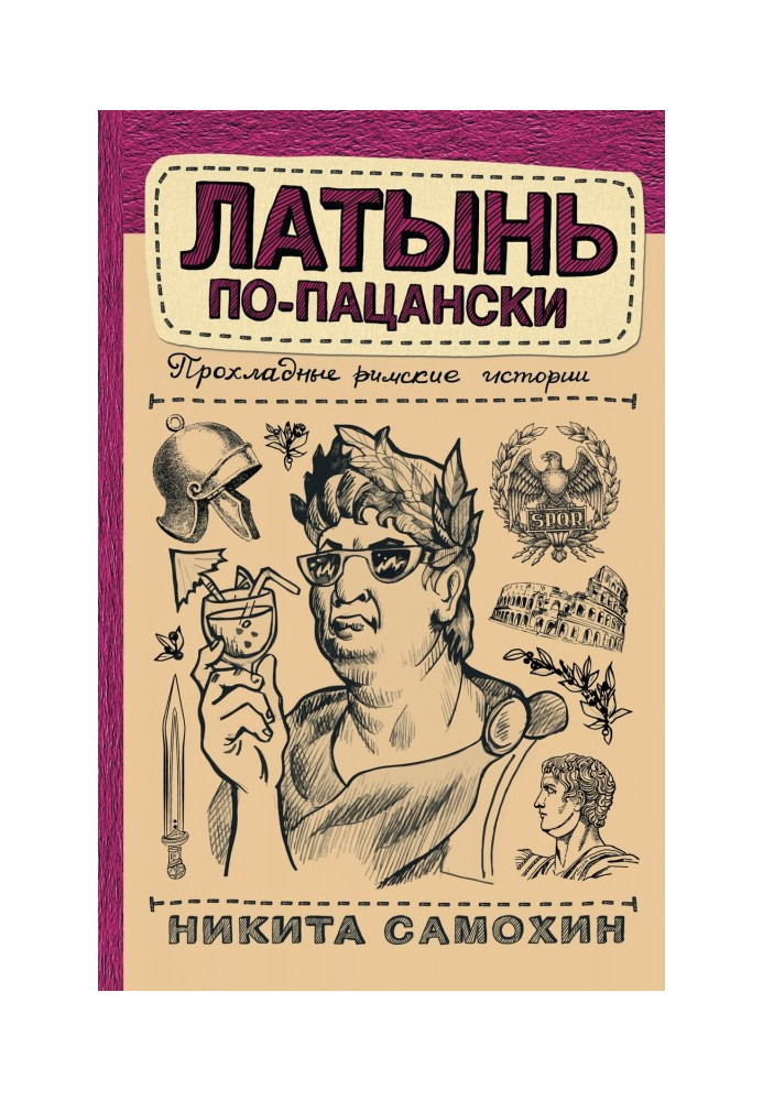 Книга Латинь по-пацански. Прохолодні римські історії