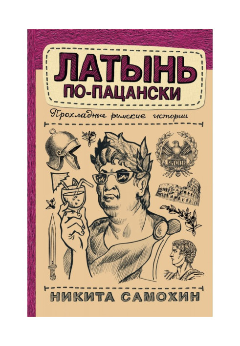 Книга Латинь по-пацански. Прохолодні римські історії