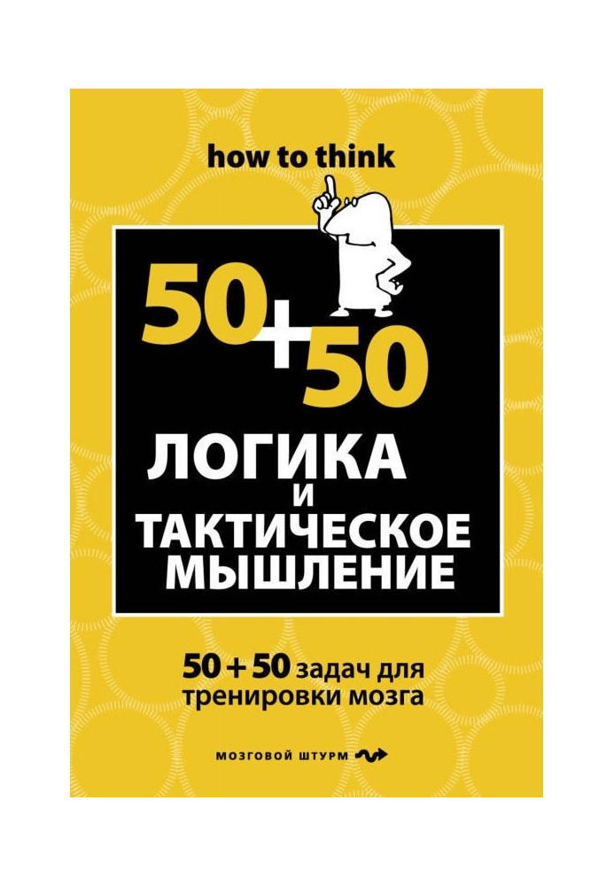 Книга Логіка і тактичне мислення. 50 50 завдань для тренування навичок успішної людини