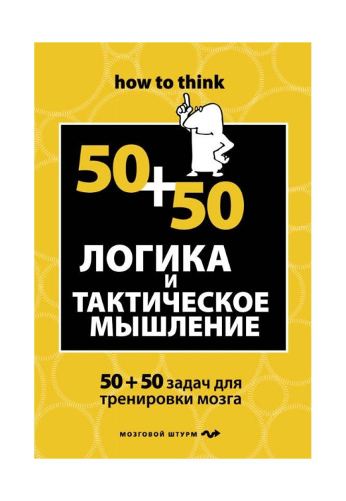 Книга Логіка і тактичне мислення. 50 50 завдань для тренування навичок успішної людини