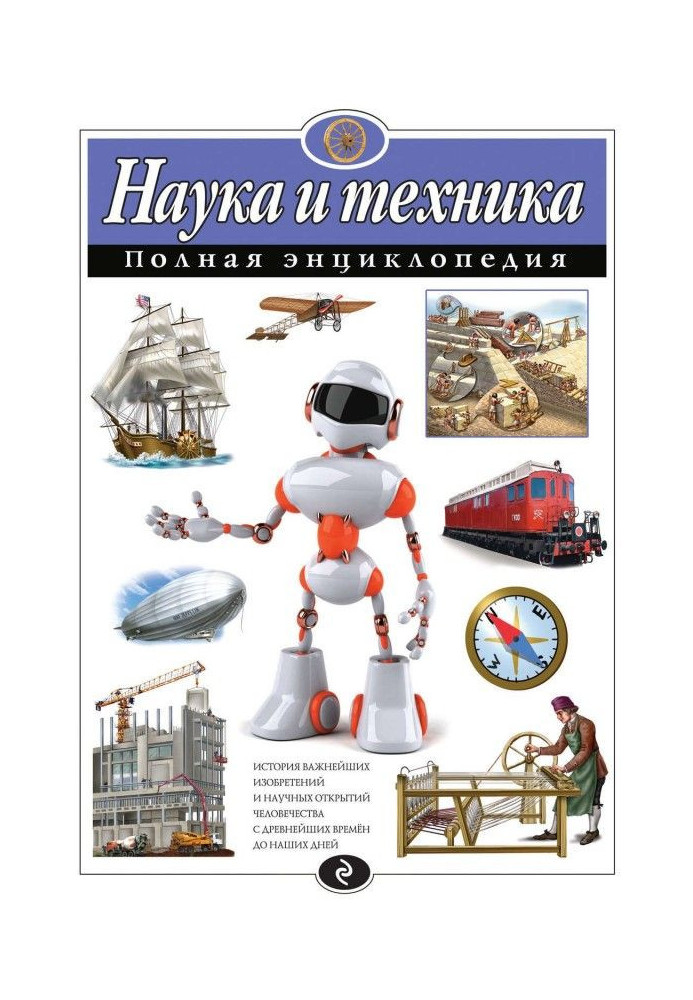 Книга Наука и техника. Полная энциклопедия