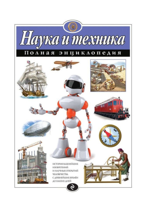 Книга Наука и техника. Полная энциклопедия