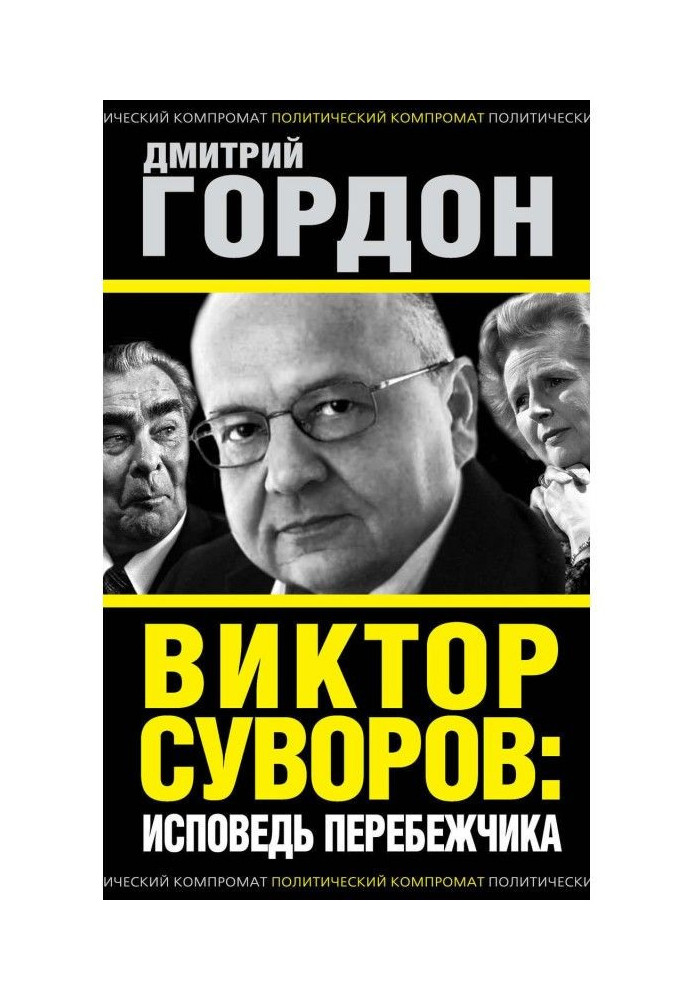 Book Viktor Suvorov: confession of a defector