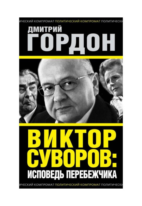 Книга Виктор Суворов: исповедь перебежчика