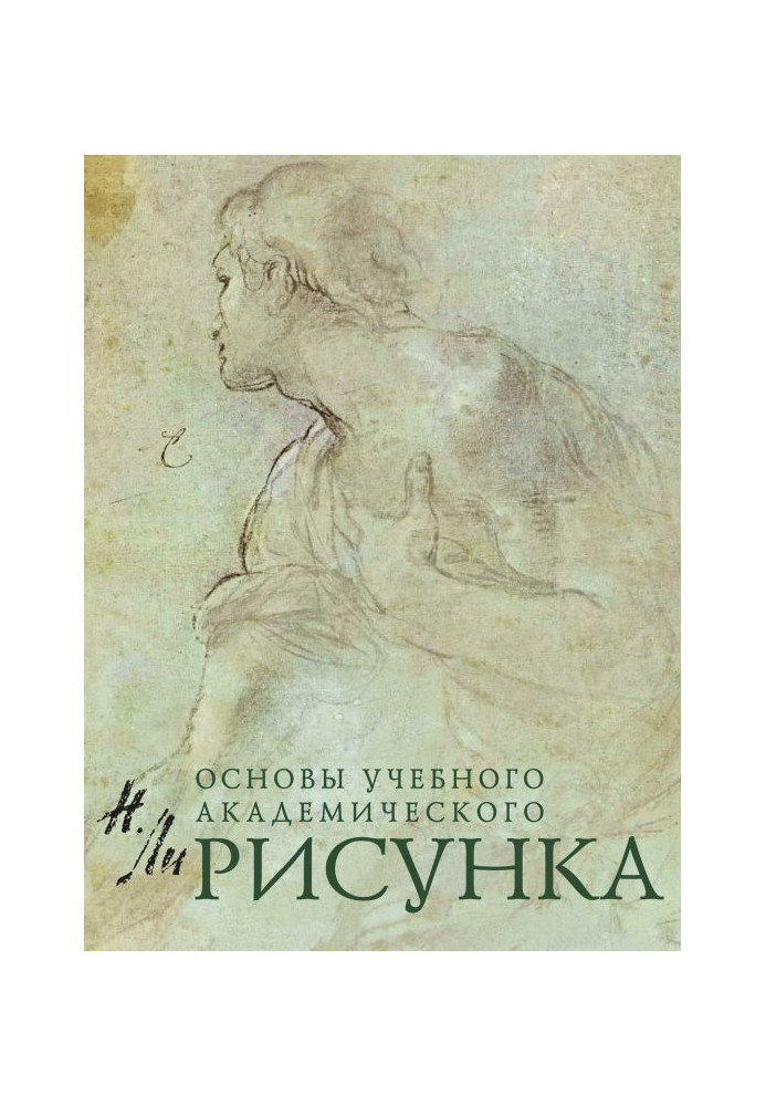 Книга Рисунок. Основы учебного академического рисунка