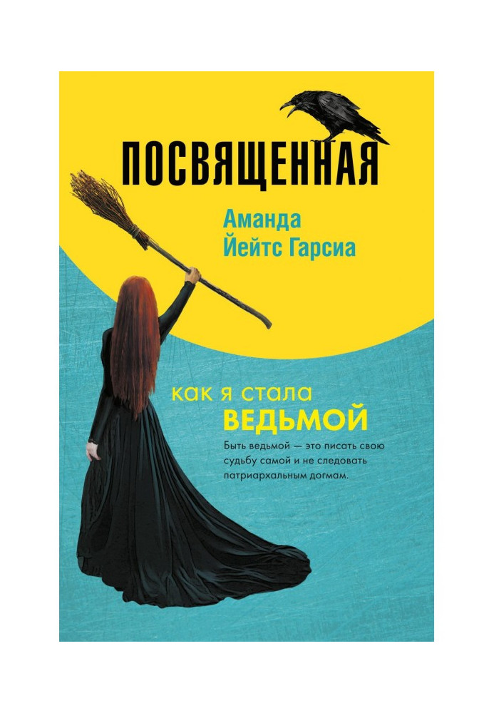 Книга Присвячена. Як я стала відьмою
