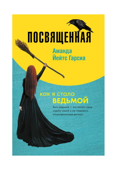 Книга Присвячена. Як я стала відьмою