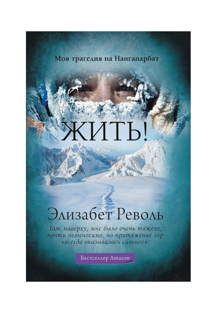 Книга Жить! Моя трагедия на Нангапарбат