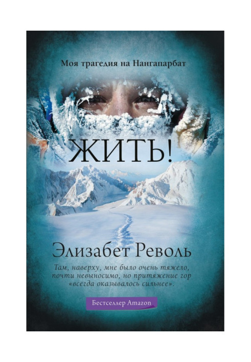 Книга Жить! Моя трагедия на Нангапарбат