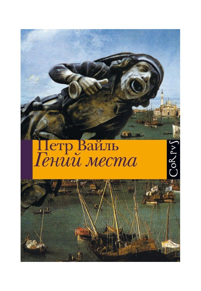 Книга Гений места
