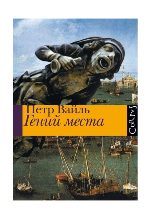 Книга Гений места
