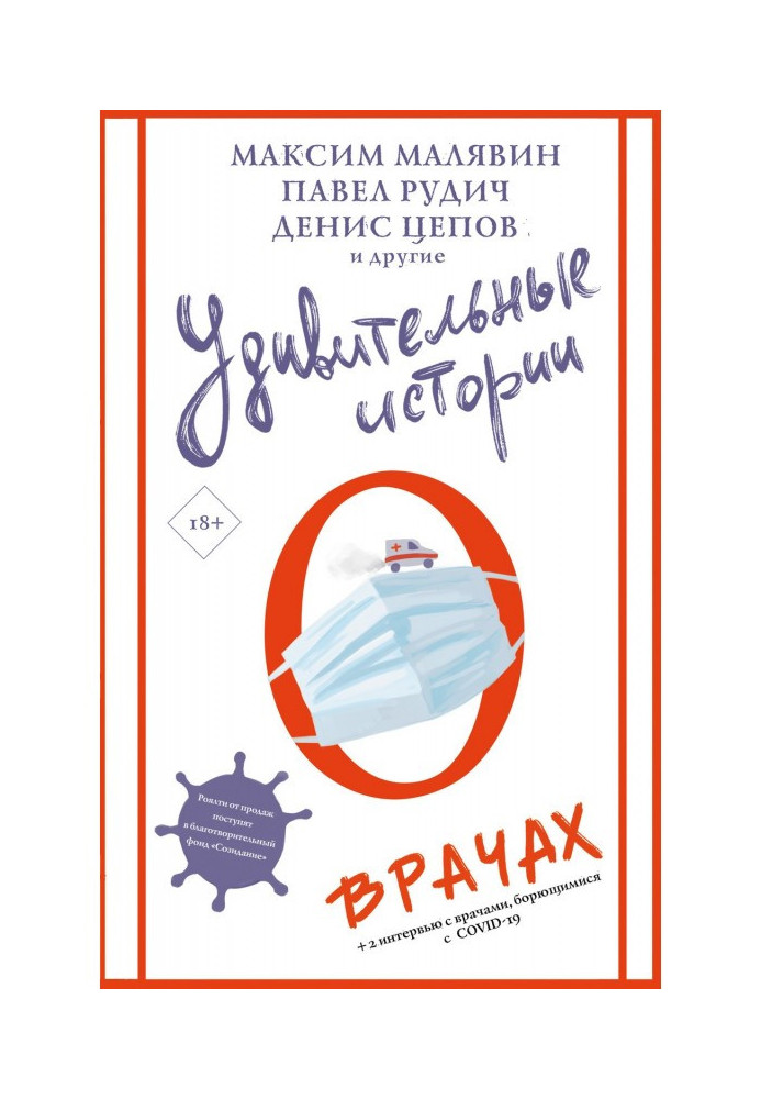 Книга Удивительные истории о врачах