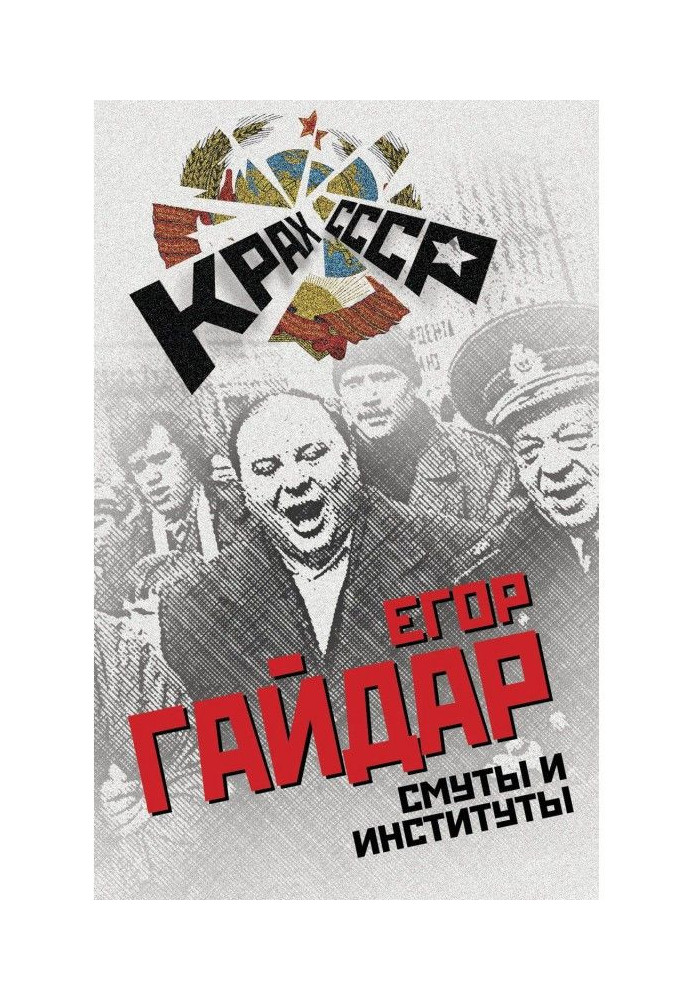 Книга Смуты и институты