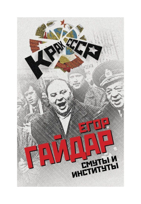 Книга Смуты и институты