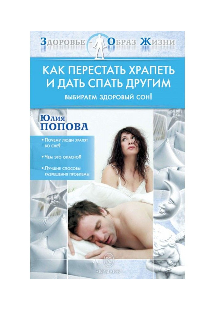 Книга Як перестати хропти і дати спати іншим