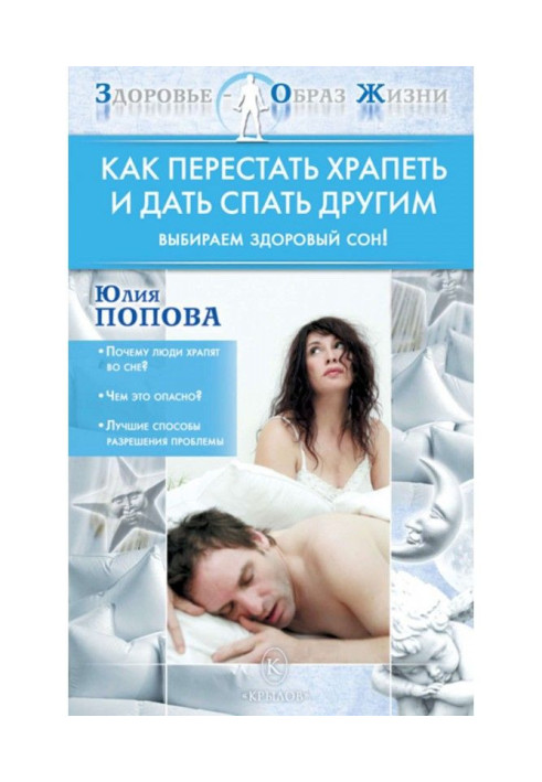 Книга Як перестати хропти і дати спати іншим