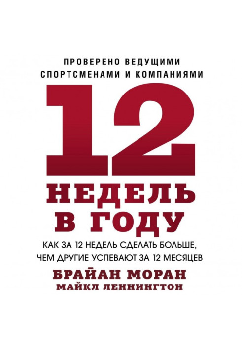 Книга 12 недель в году