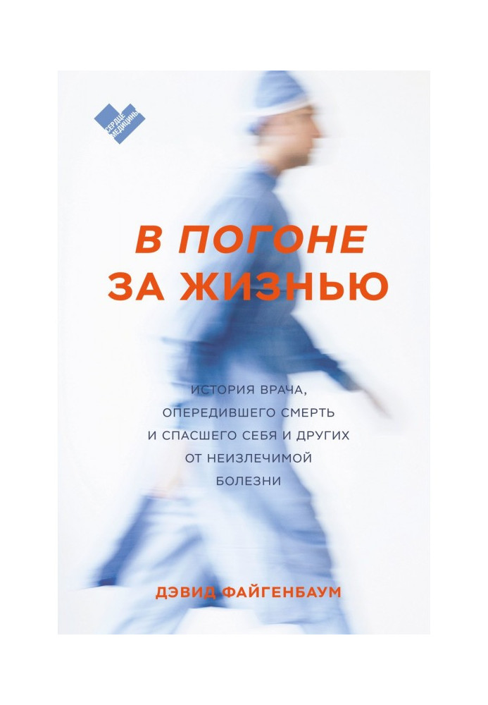 Книга У гонитві за життям. Історія лікаря, що випередив смерть і врятував себе і інших від невиліковної хвороби