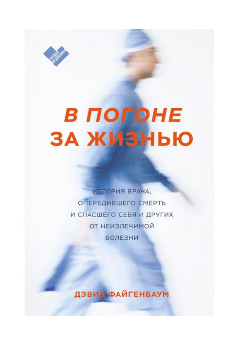 Книга У гонитві за життям. Історія лікаря, що випередив смерть і врятував себе і інших від невиліковної хвороби