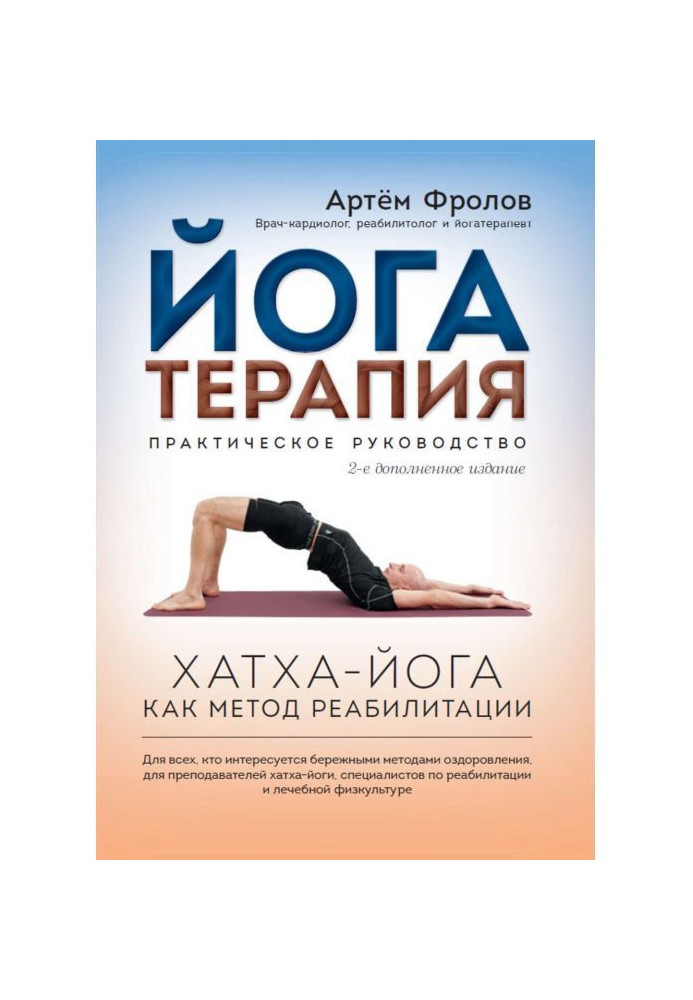 Книга Йогатерапия. Практичне керівництво