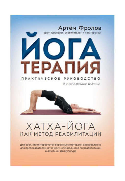 Книга Йогатерапия. Практичне керівництво