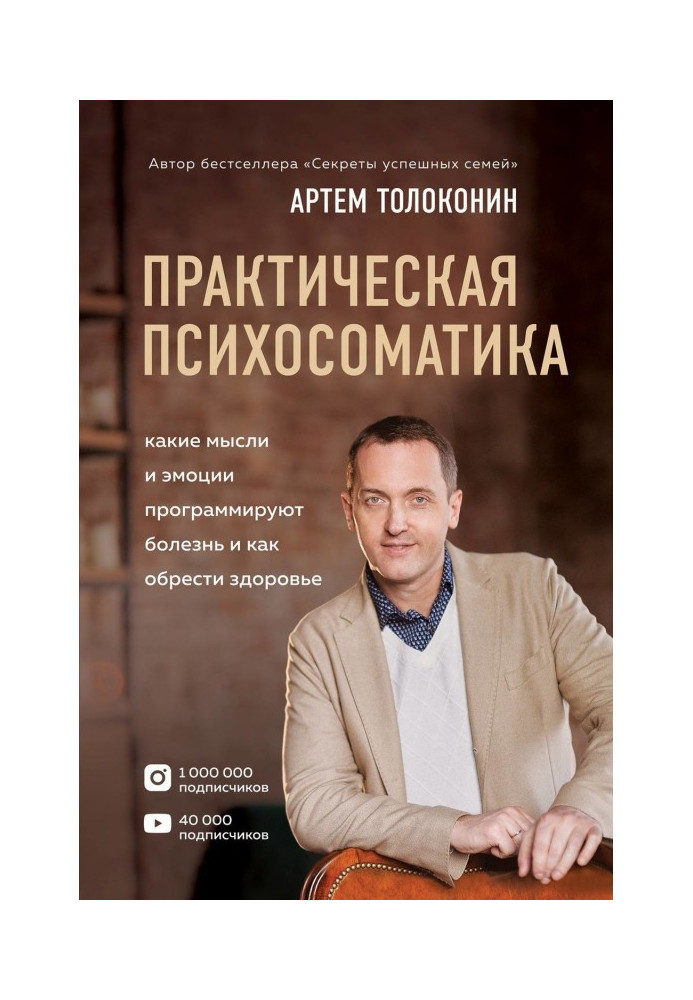 Книга Практична психосоматика. Які емоції і думки програмують хворобу і як набути здоров'я