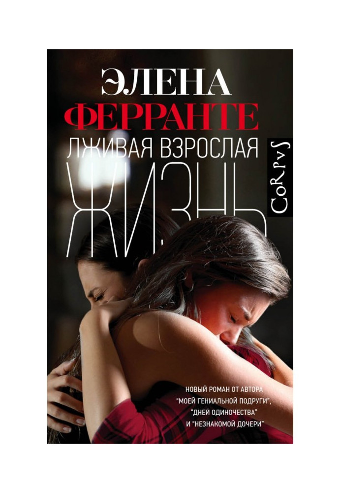 Книга Брехливе доросле життя