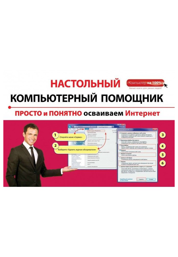 Книга Просто и понятно осваиваем Интернет