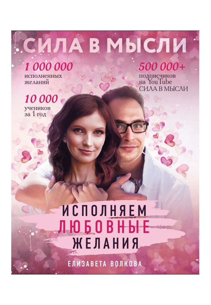 Книга Сила в Думці. Як притягнути любов? Виконуємо любовні бажання