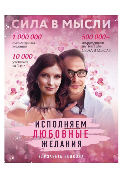 Книга Сила в Думці. Як притягнути любов? Виконуємо любовні бажання