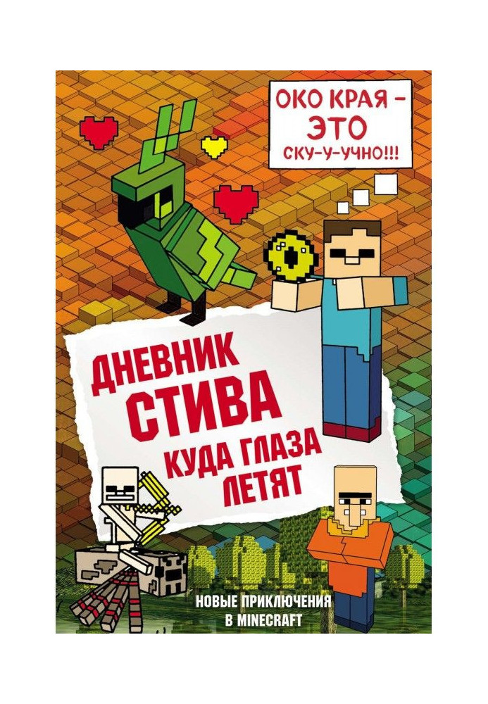 Книга Дневник Стива. Куда глаза летят
