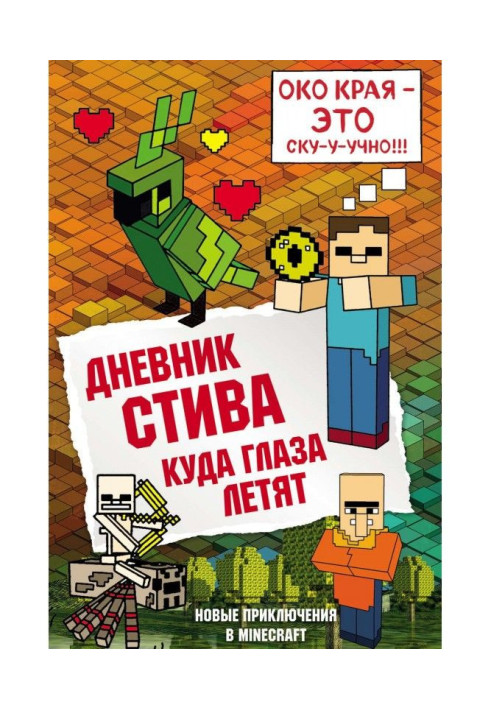 Книга Дневник Стива. Куда глаза летят