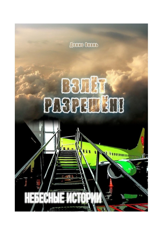 Книга Взлёт разрешён! Небесные истории – 2