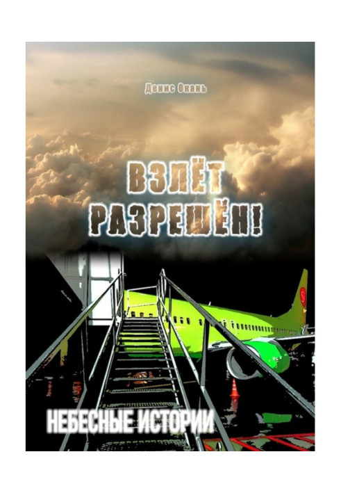Книга Взлёт разрешён! Небесные истории – 2