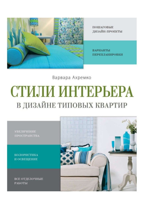 Книга Стили интерьера в дизайне типовых квартир