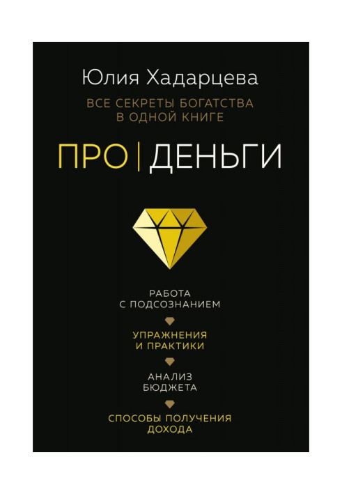 Книга Про гроші. Усі секрети багатства в одній книзі