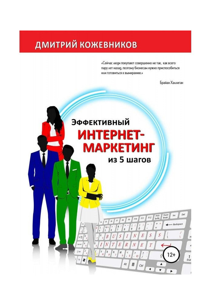 Книга Ефективний інтернет-маркетинг з 5 кроків