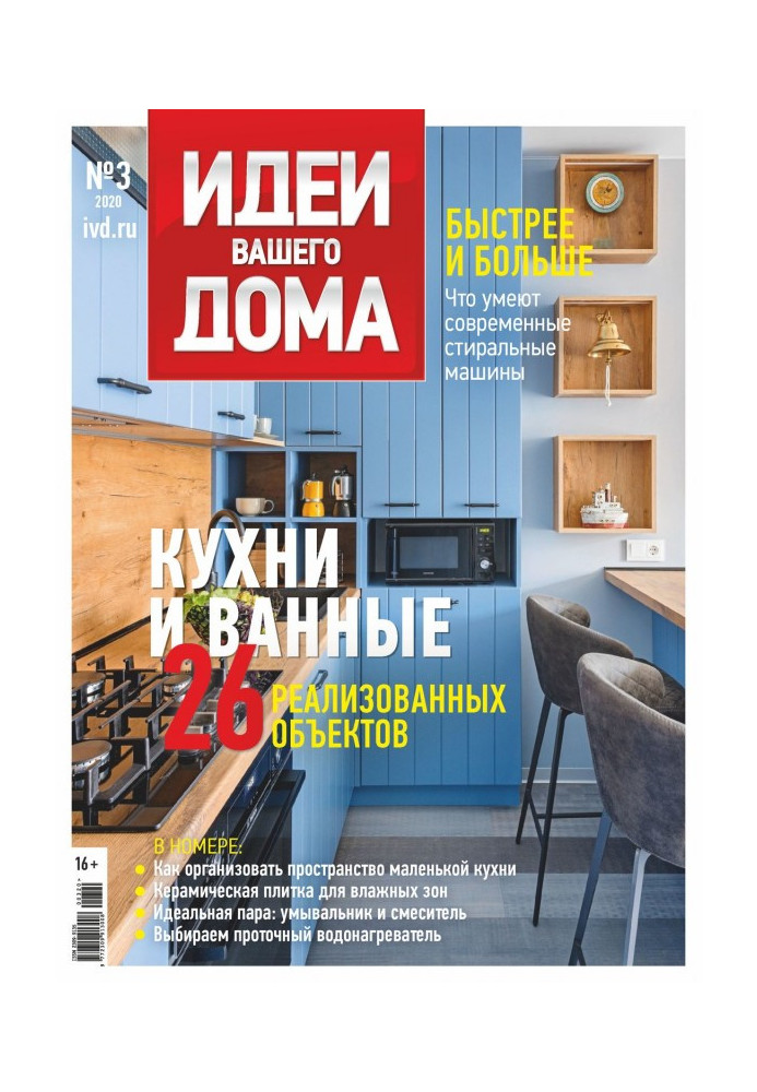 Книга Ідеї Вашого Будинку №03/2020