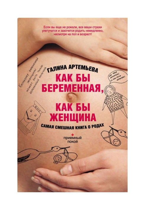 Книга Як би вагітна, як би жінка! Найсмішніша книга про пологи