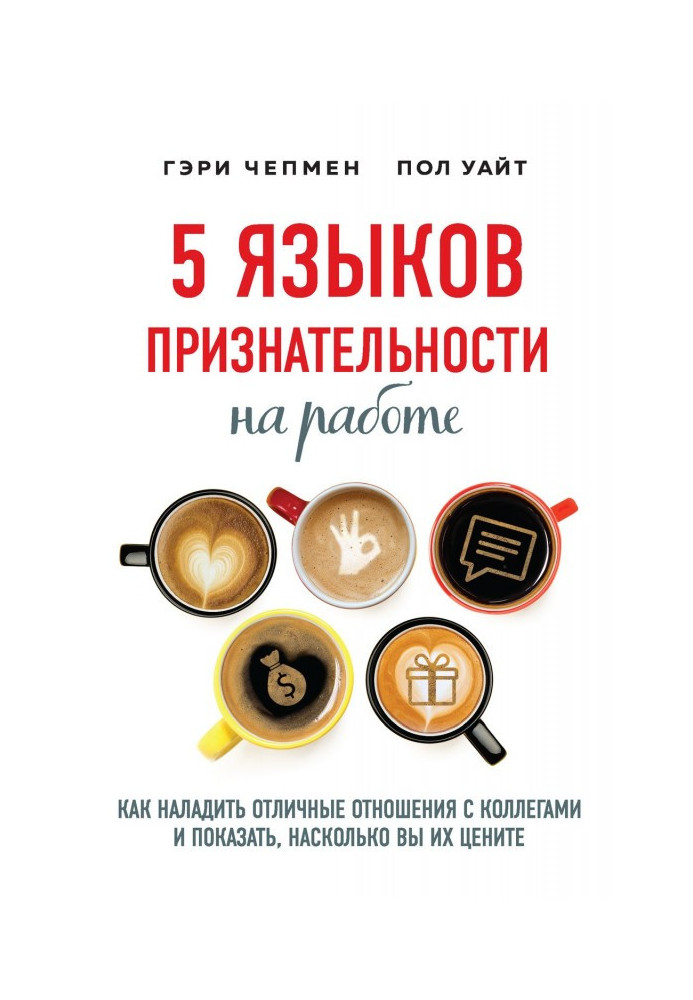 Книга 5 языков признательности на работе. Как наладить отличные отношения с коллегами и показать, насколько вы их цените