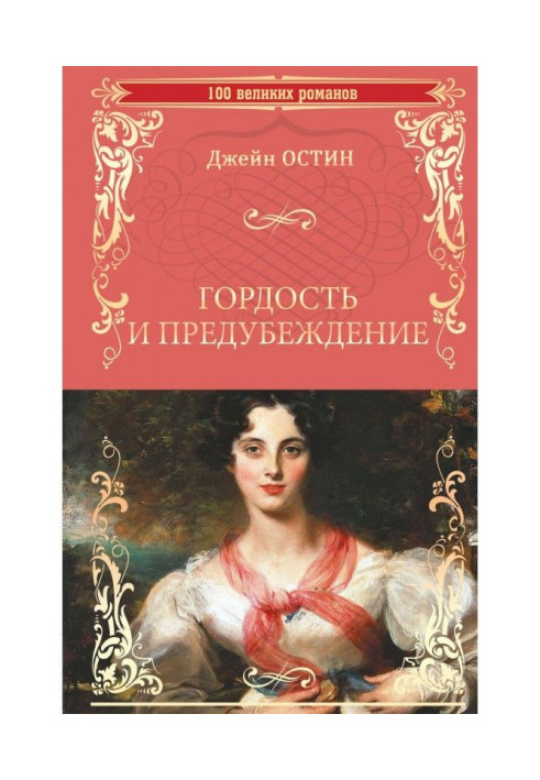 Книга Гордость и предубеждение