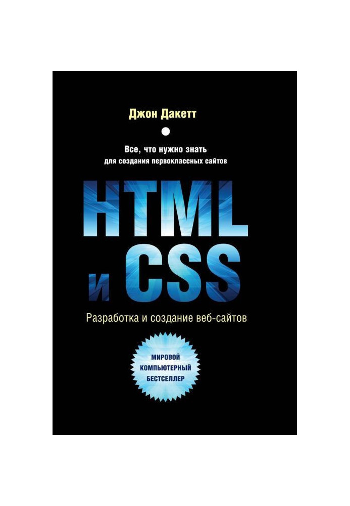 Книга HTML и CSS. Разработка и дизайн веб-сайтов