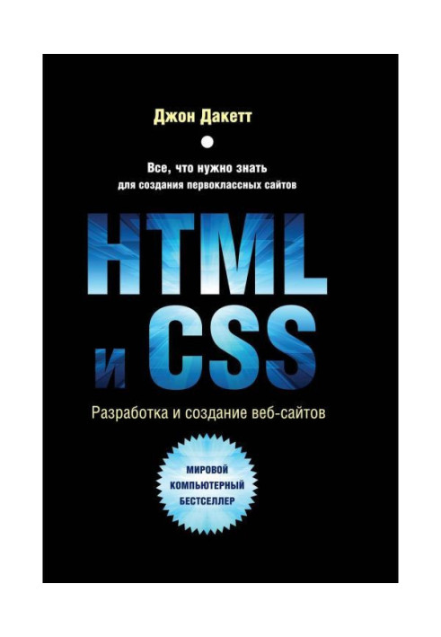 Книга HTML и CSS. Разработка и дизайн веб-сайтов