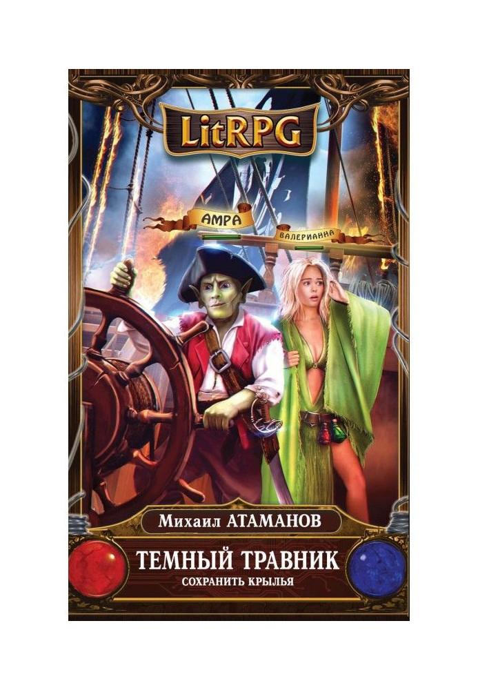 Книга Темный травник. Сохранить крылья
