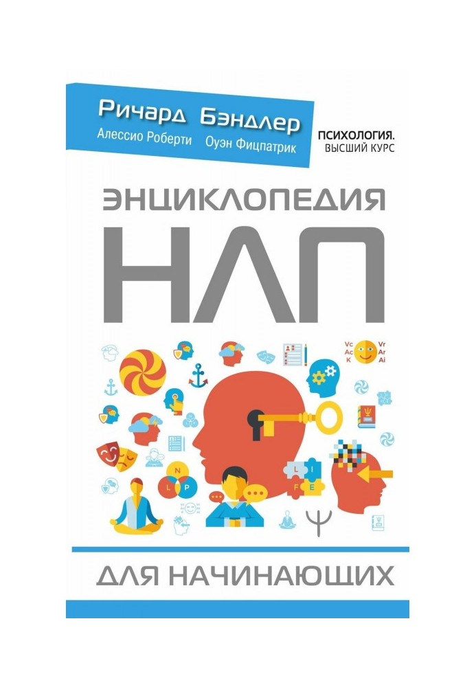 Книга Энциклопедия НЛП для начинающих