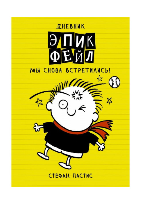 Книга Дневник «Эпик Фейл». Мы снова встретились!
